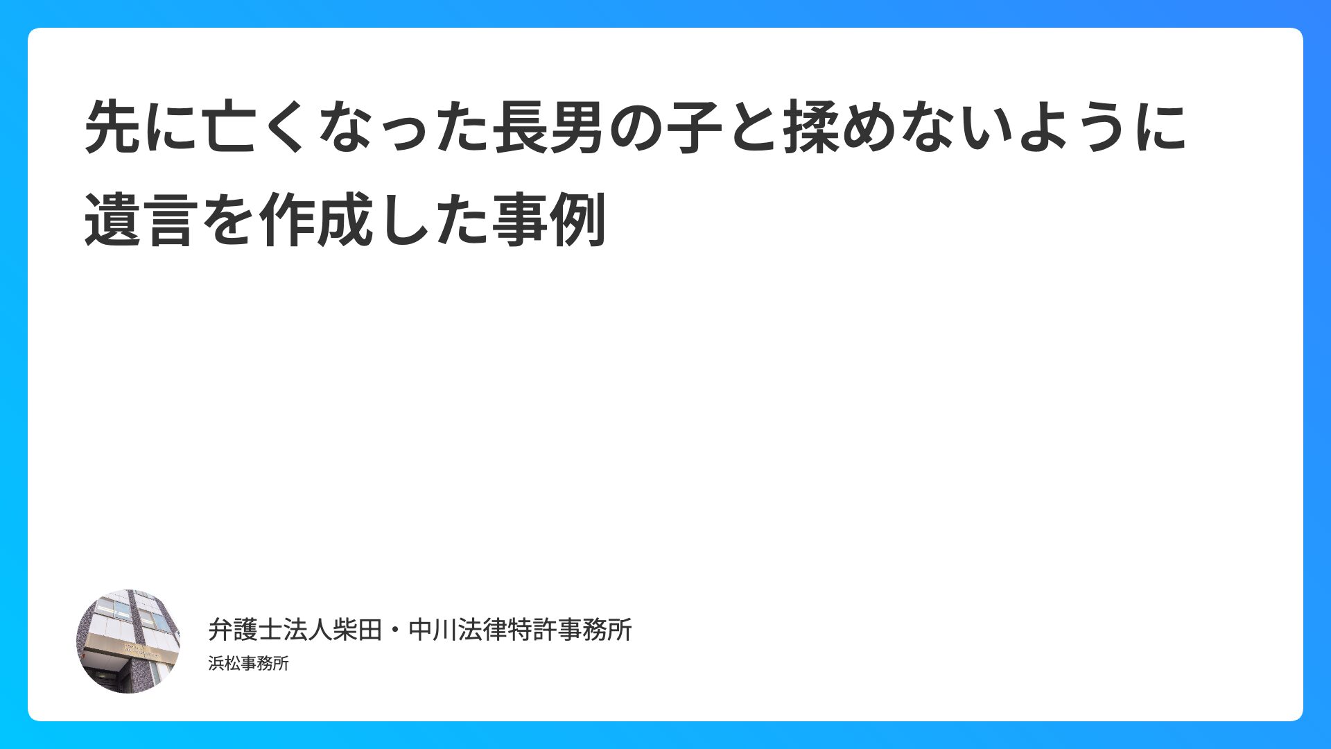 先に亡くなった長男の子と揉めないように遺言を作成した事例