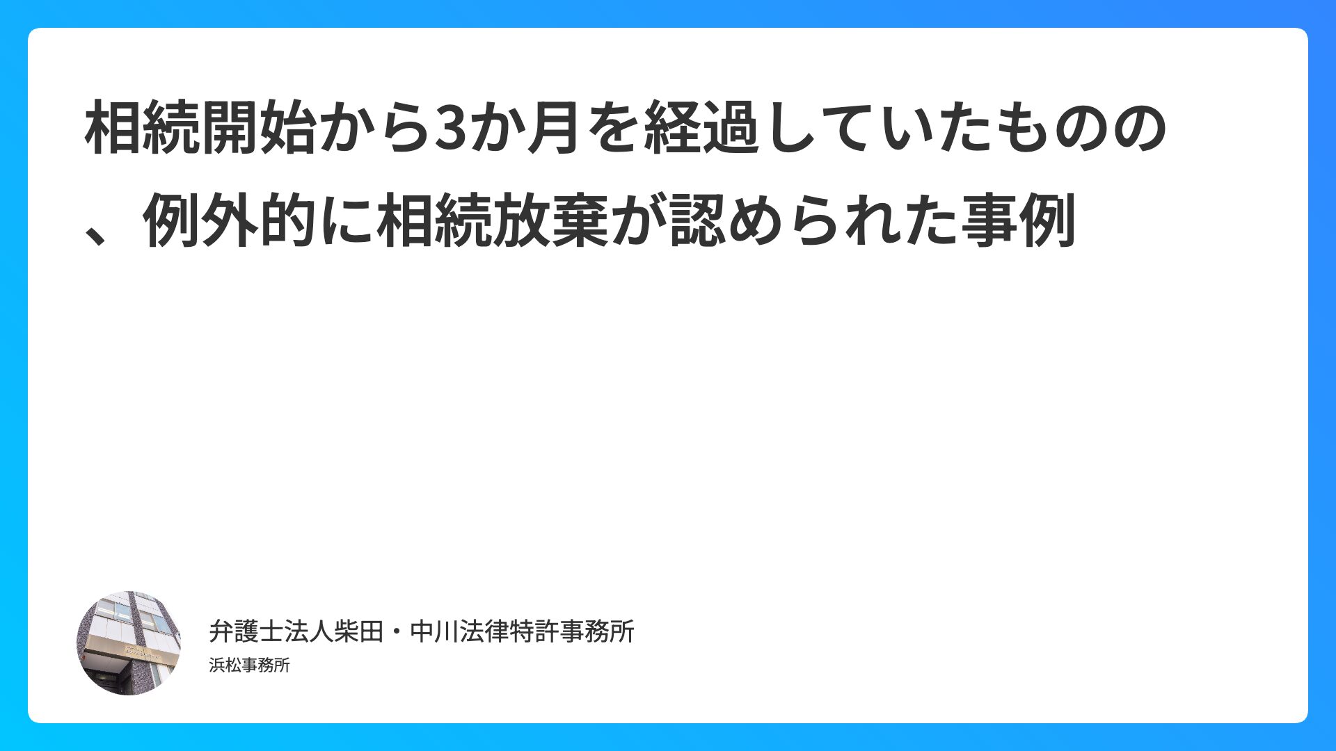 相続開始から3か月を経過していたものの、例外的に相続放棄が認められた事例