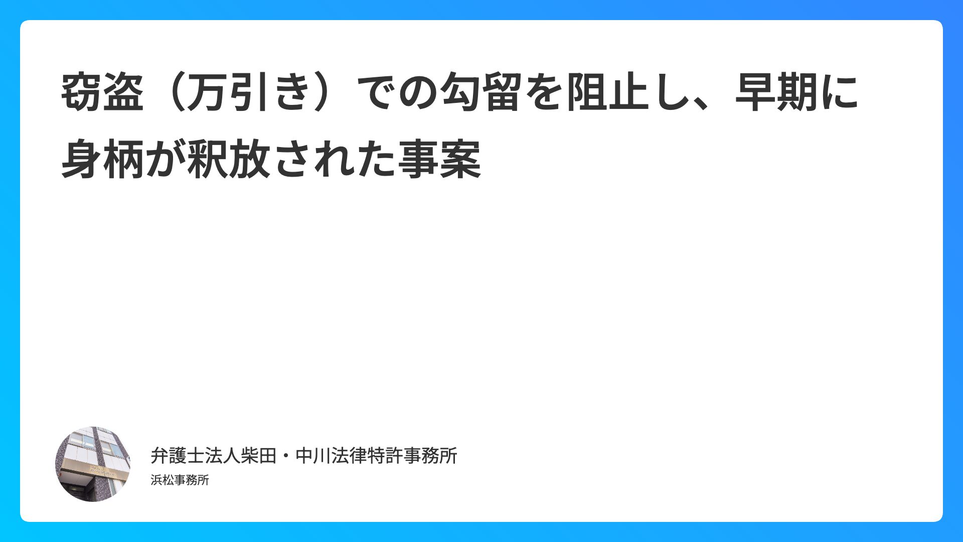 窃盗（万引き）での勾留を阻止し、早期に身柄が釈放された事案