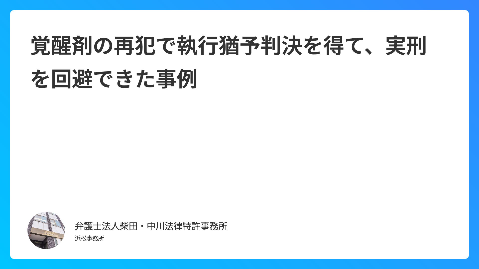 覚醒剤の再犯で執行猶予判決を得て、実刑を回避できた事例