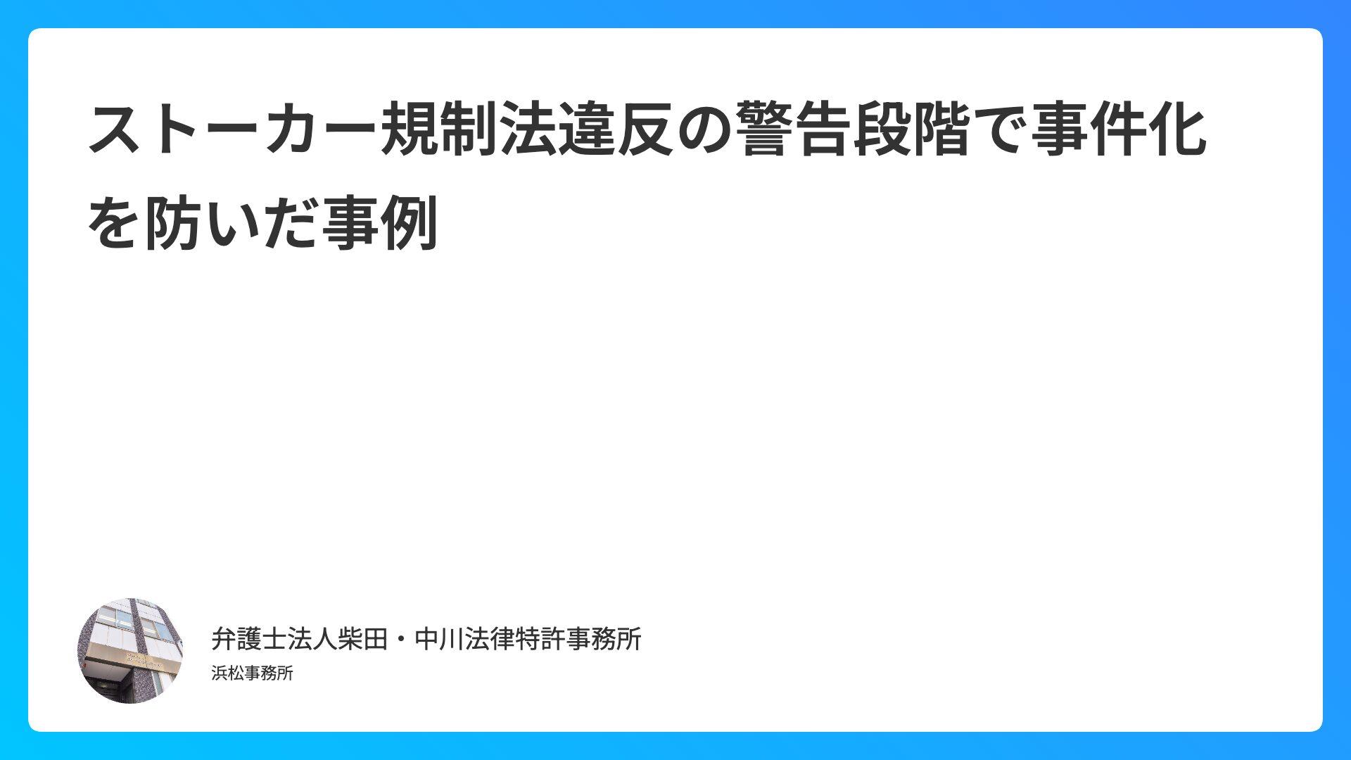 ストーカー規制法違反の警告段階で事件化を防いだ事例