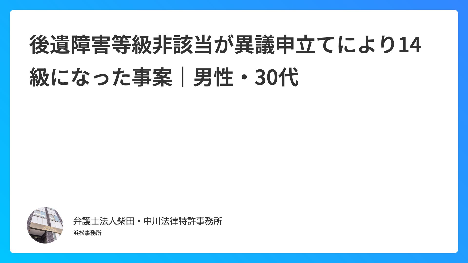 後遺障害等級非該当が異議申立てにより14級になった事案｜男性・30代