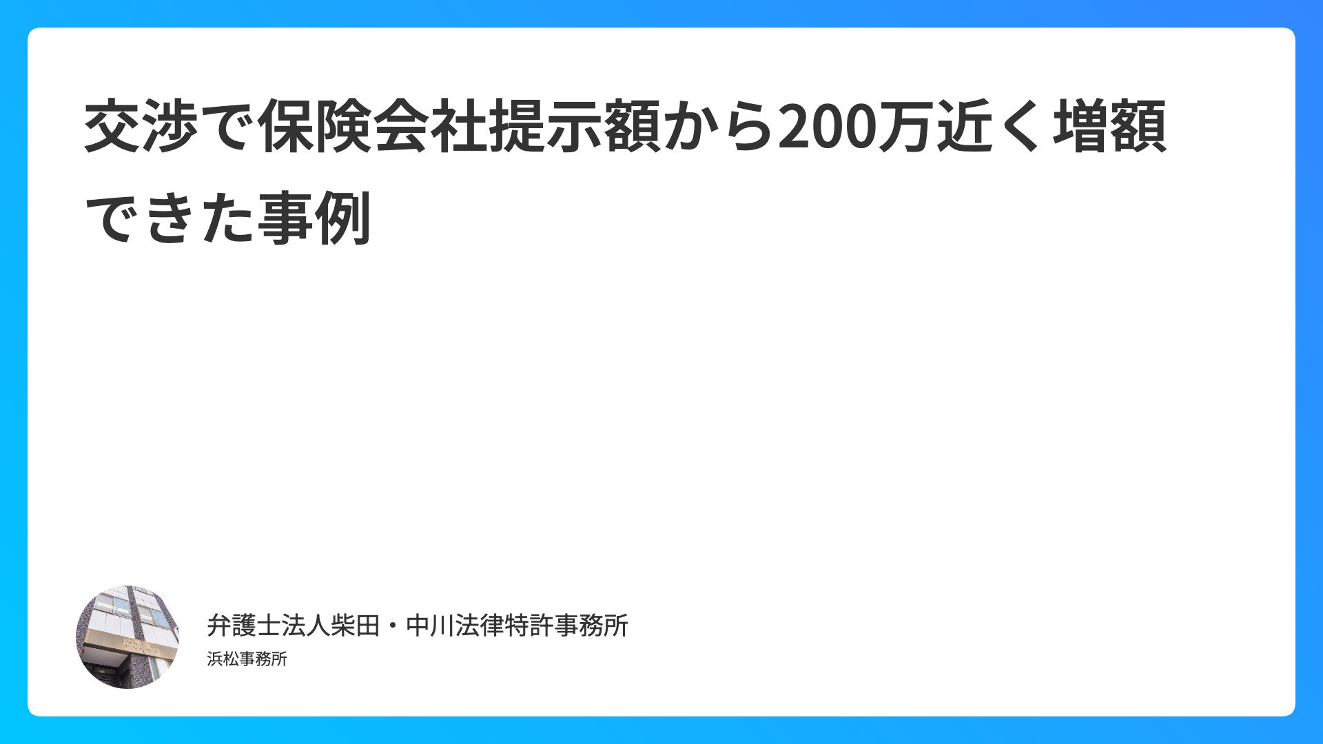 交渉で保険会社提示額から200万近く増額できた事例