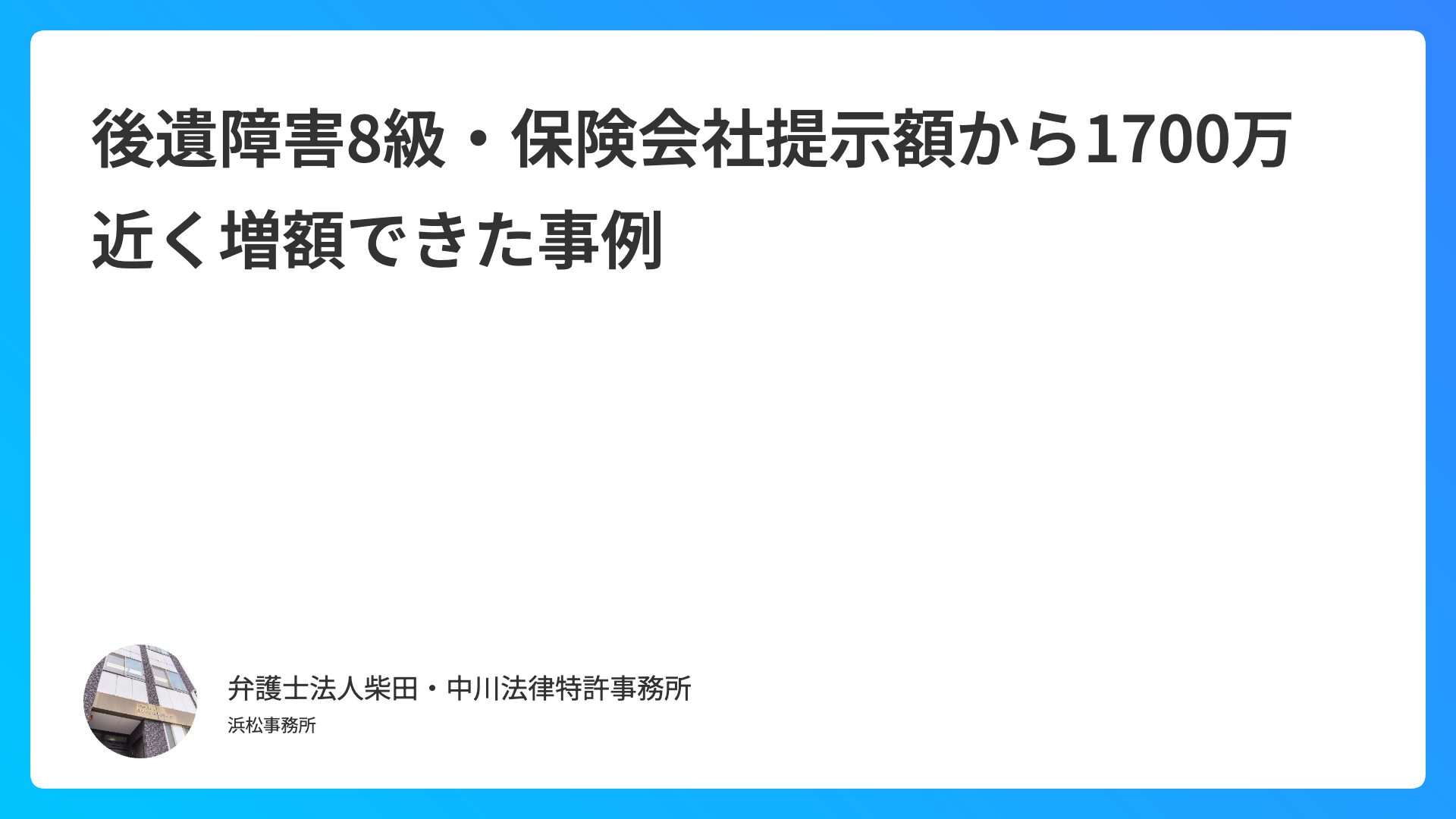 後遺障害8級・保険会社提示額から1700万近く増額できた事例