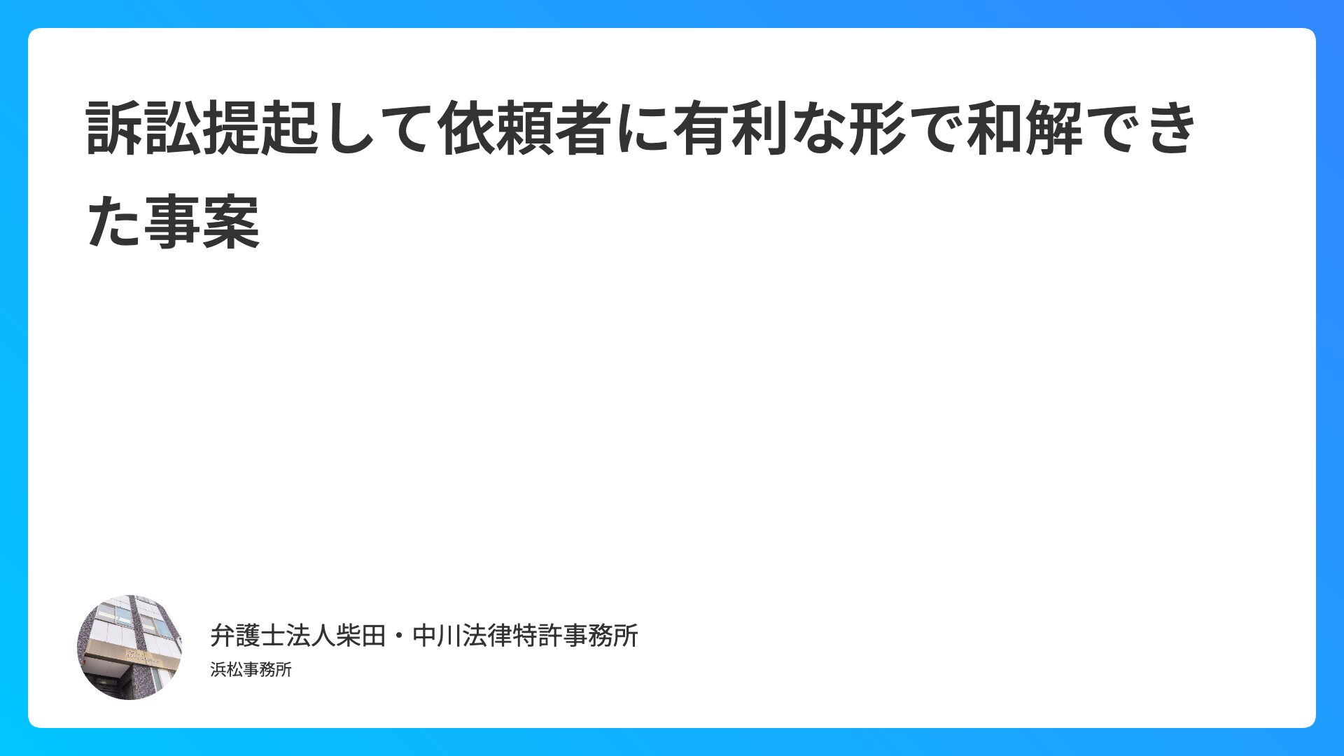 訴訟提起して依頼者に有利な形で和解できた事案