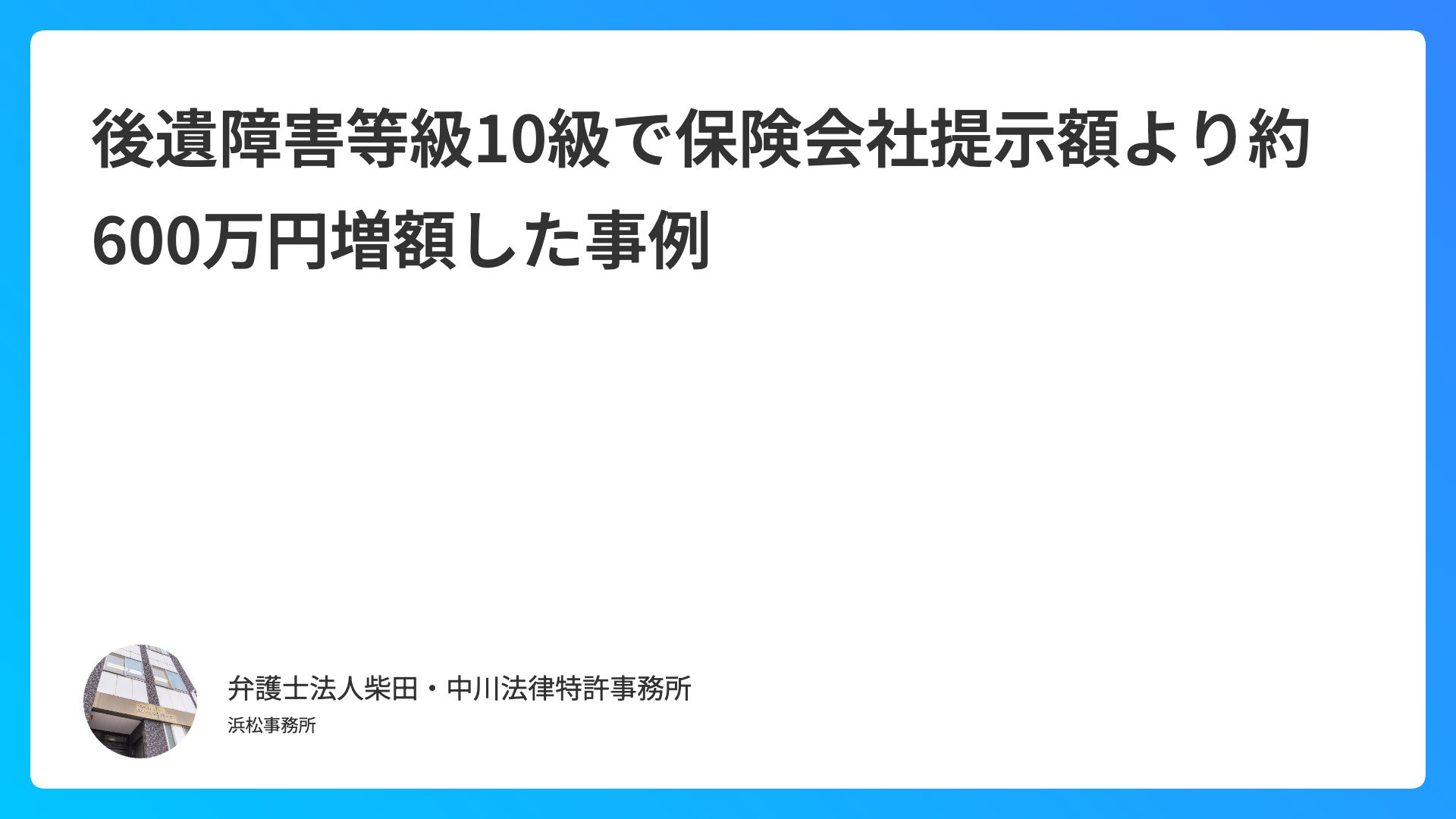 後遺障害等級10級で保険会社提示額より約600万円増額した事例