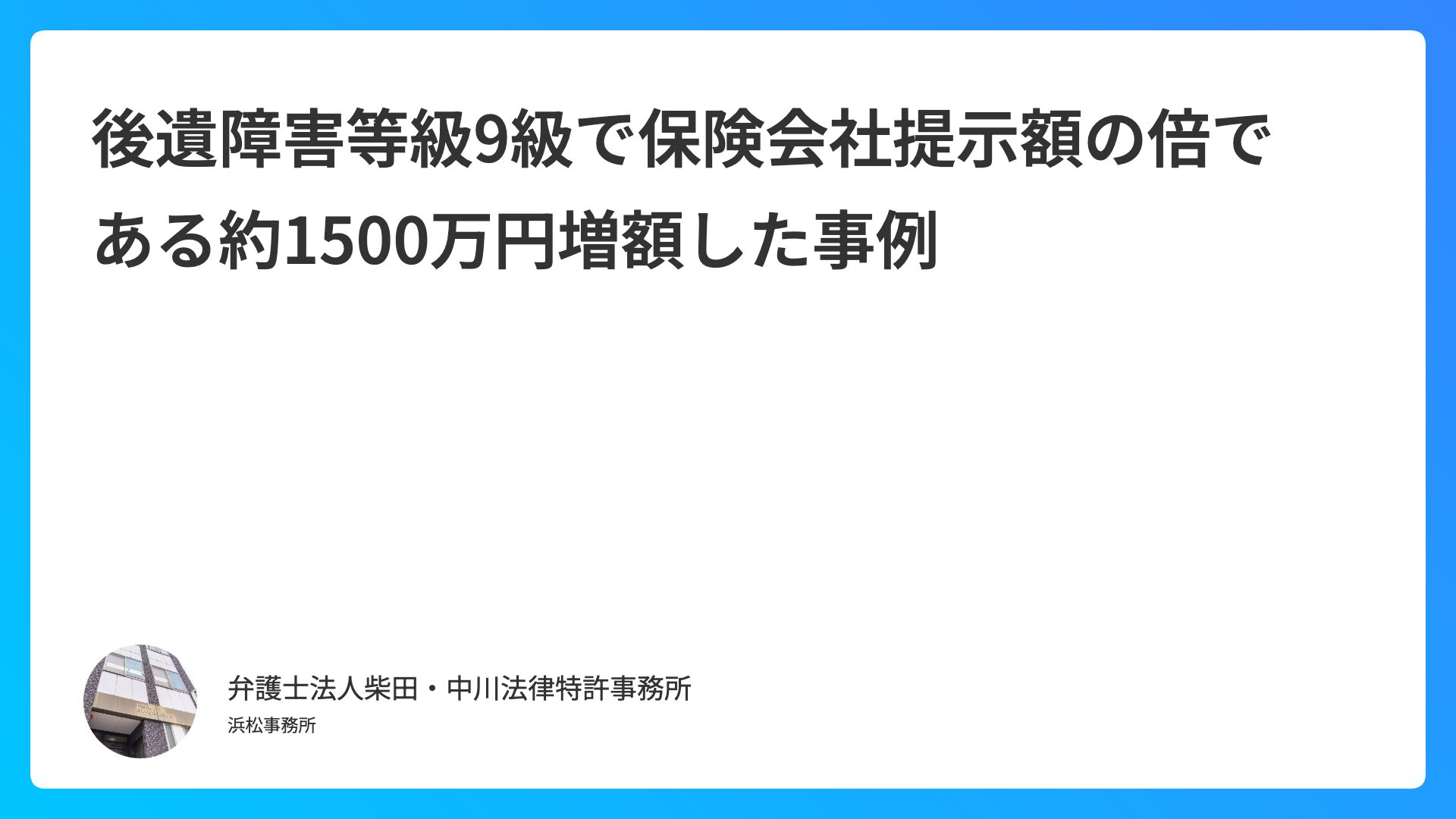 後遺障害等級9級で保険会社提示額の倍である約1500万円増額した事例