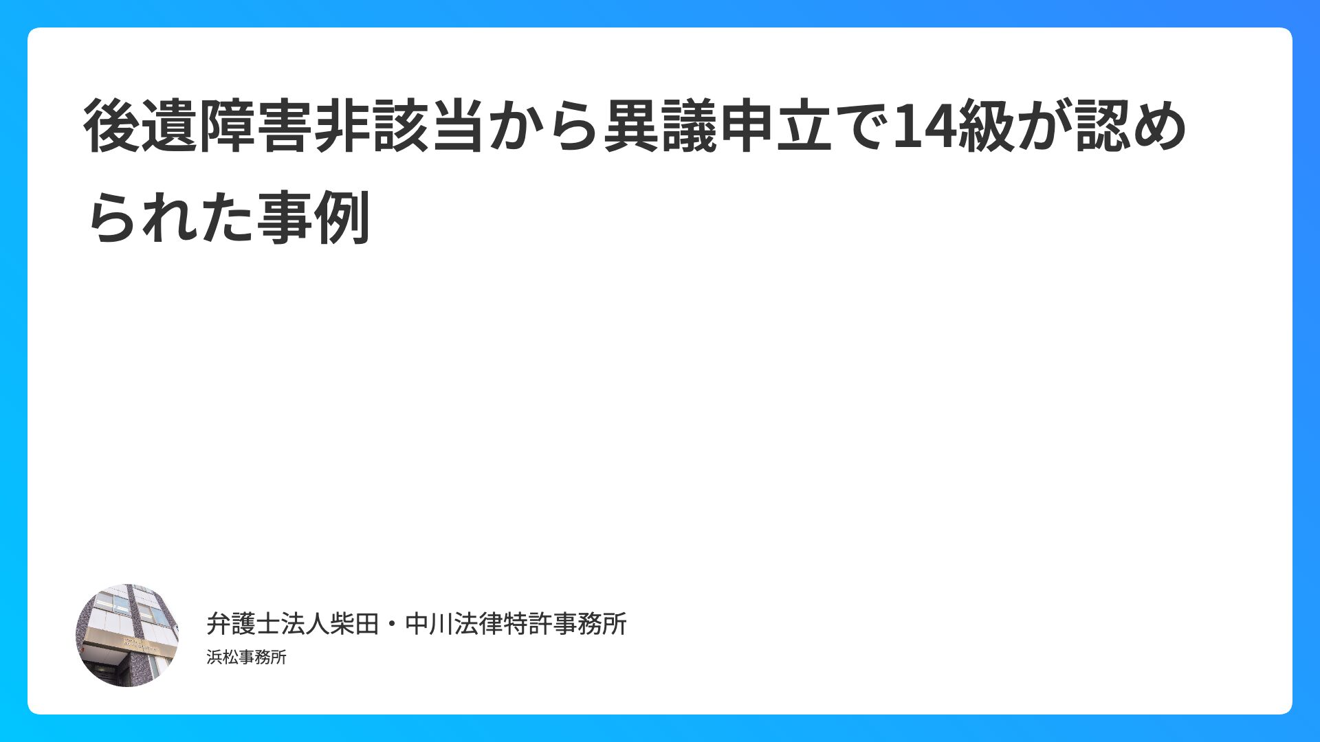 後遺障害非該当から異議申立で14級が認められた事例
