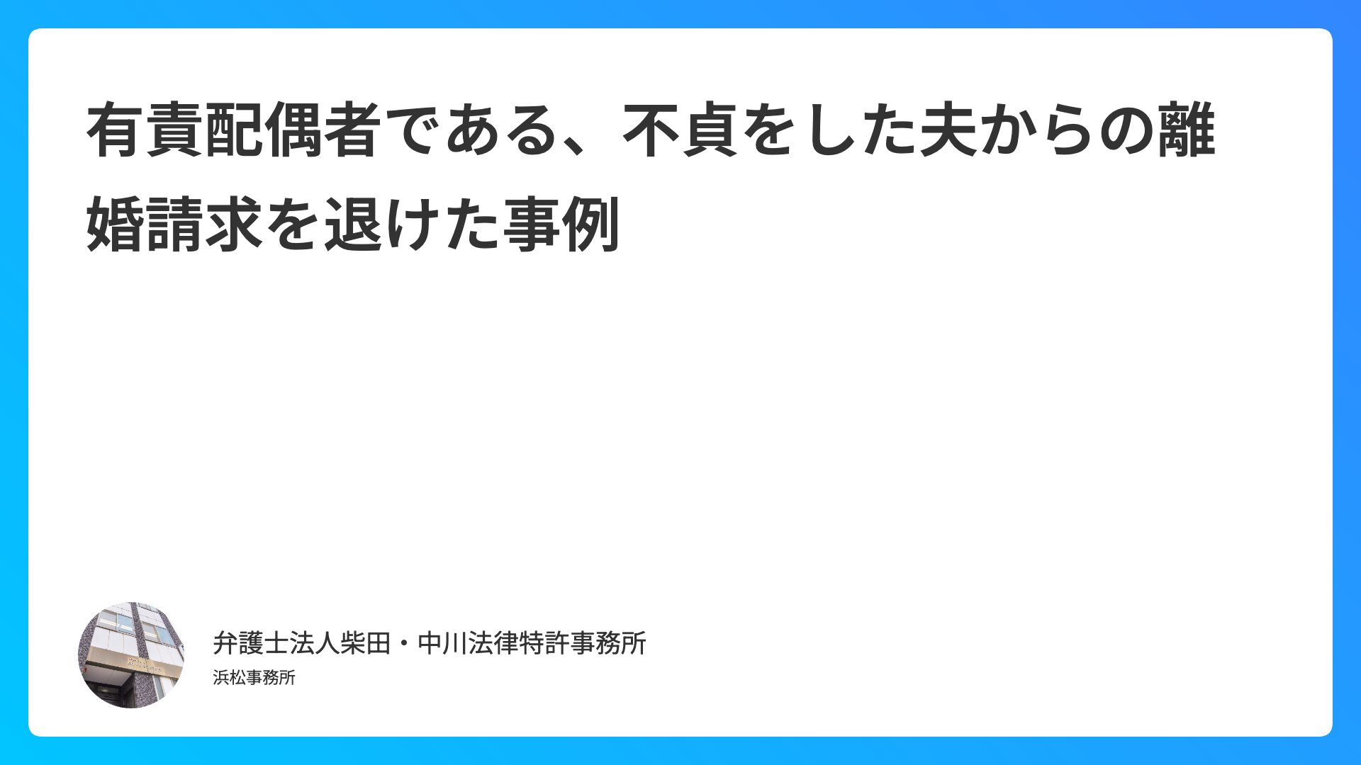有責配偶者である、不貞をした夫からの離婚請求を退けた事例