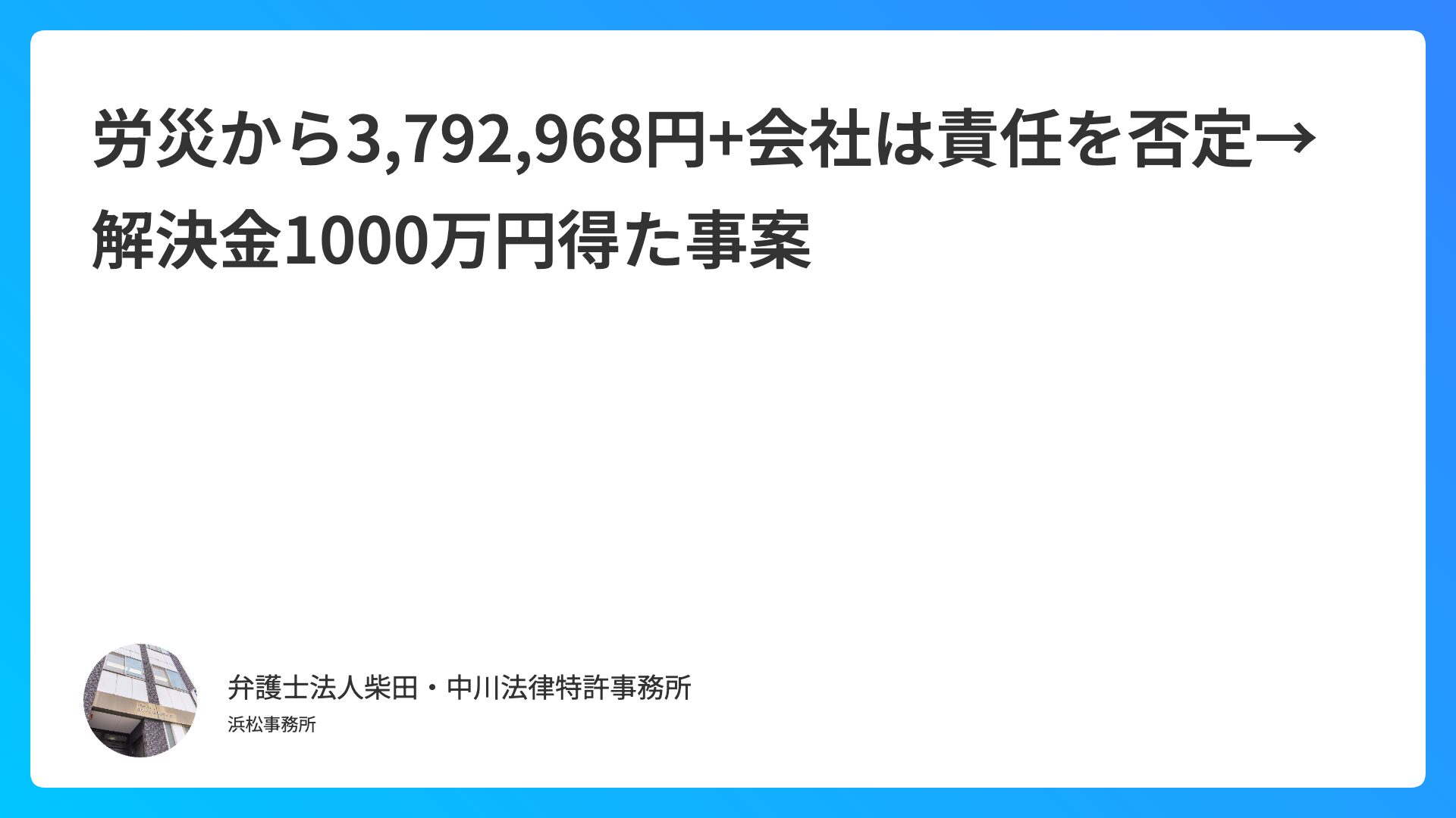 労災から3,792,968円+会社は責任を否定→解決金1000万円得た事案