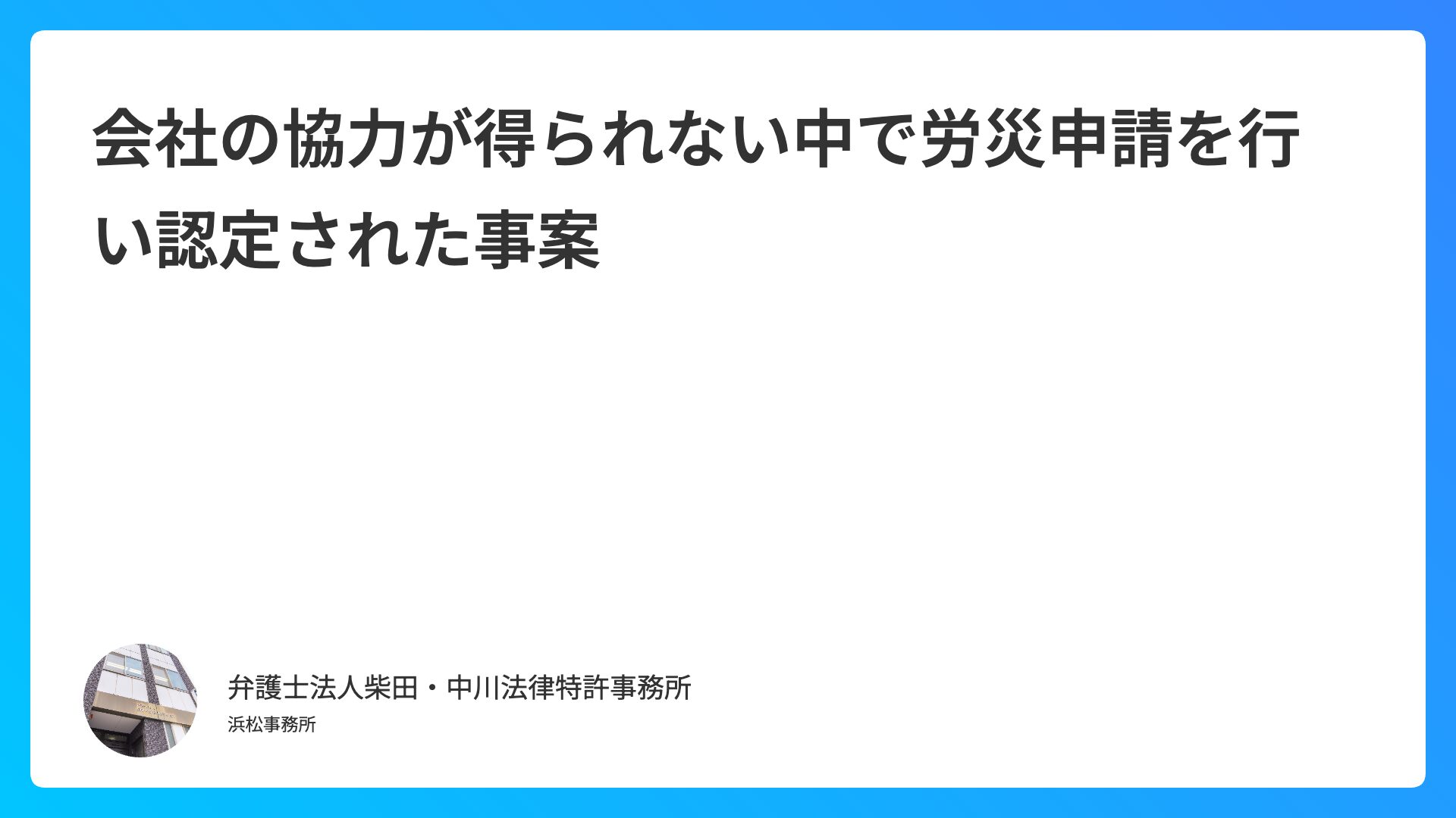 会社の協力が得られない中で労災申請を行い認定された事案
