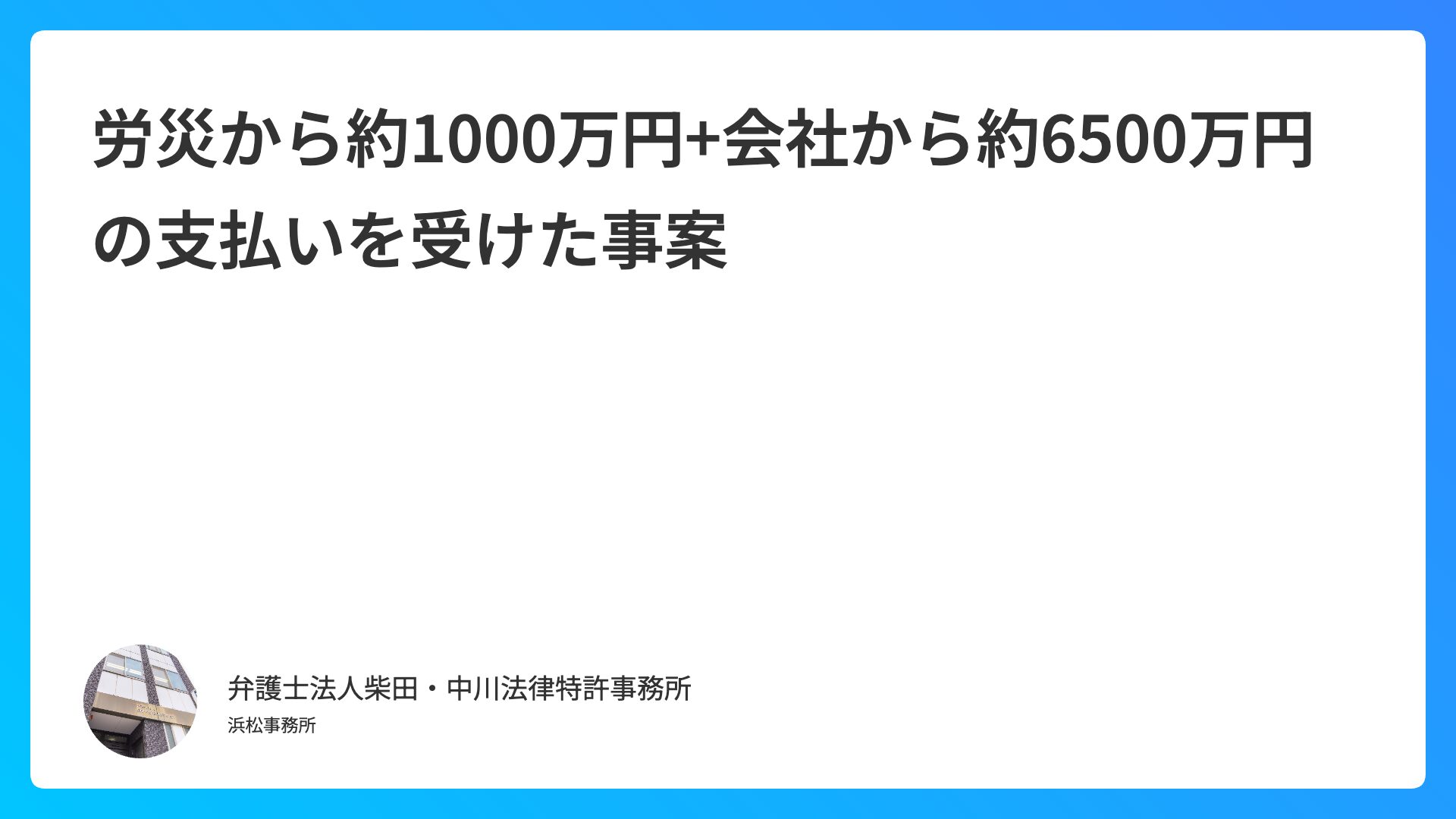 労災から約1000万円+会社から約6500万円の支払いを受けた事案