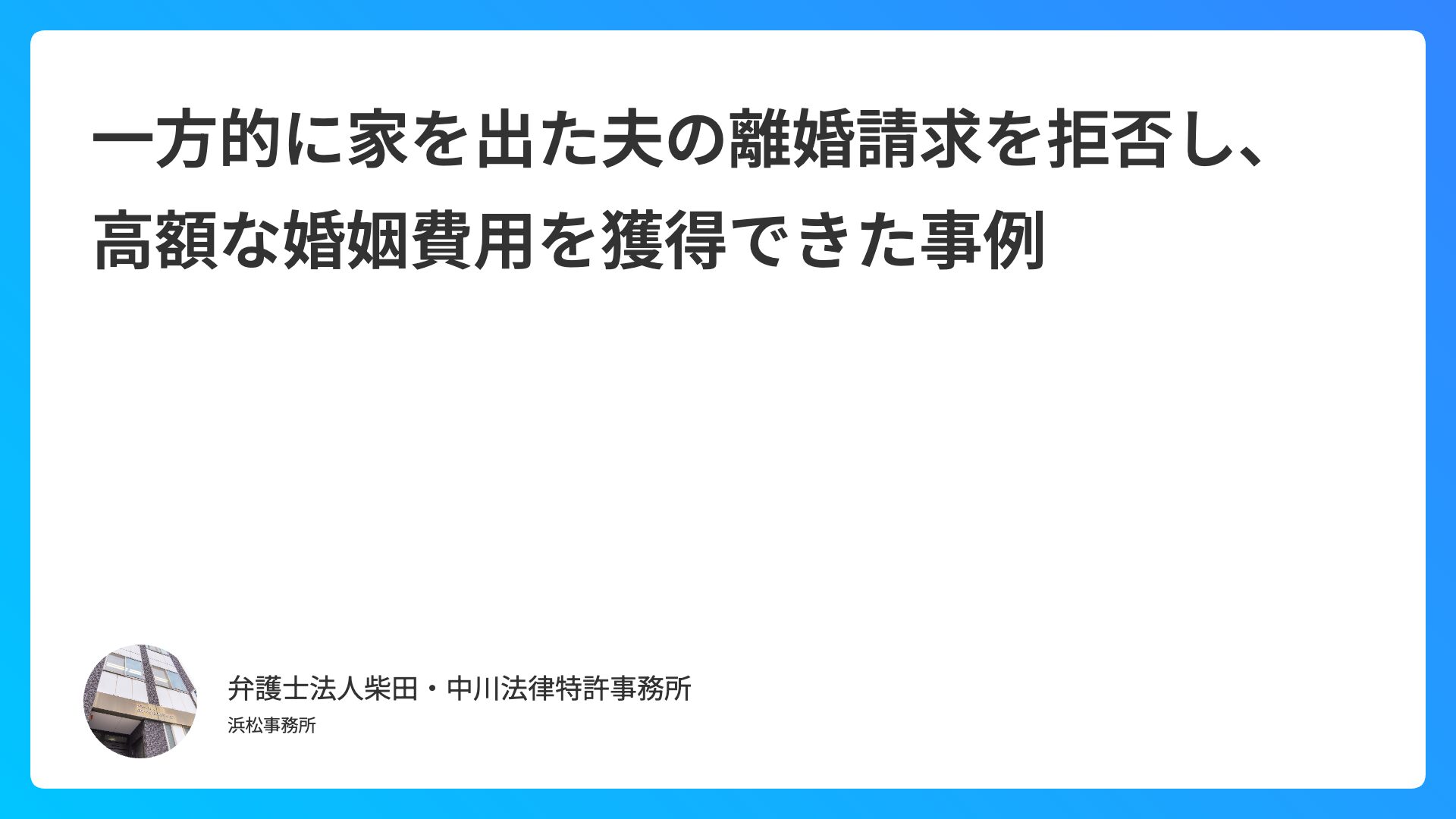 一方的に家を出た夫の離婚請求を拒否し、高額な婚姻費用を獲得できた事例