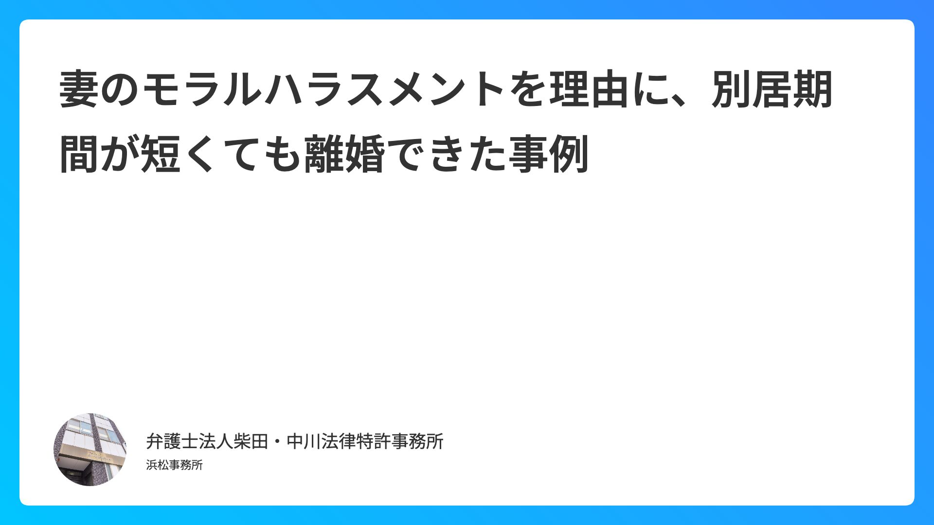 妻のモラルハラスメントを理由に、別居期間が短くても離婚できた事例