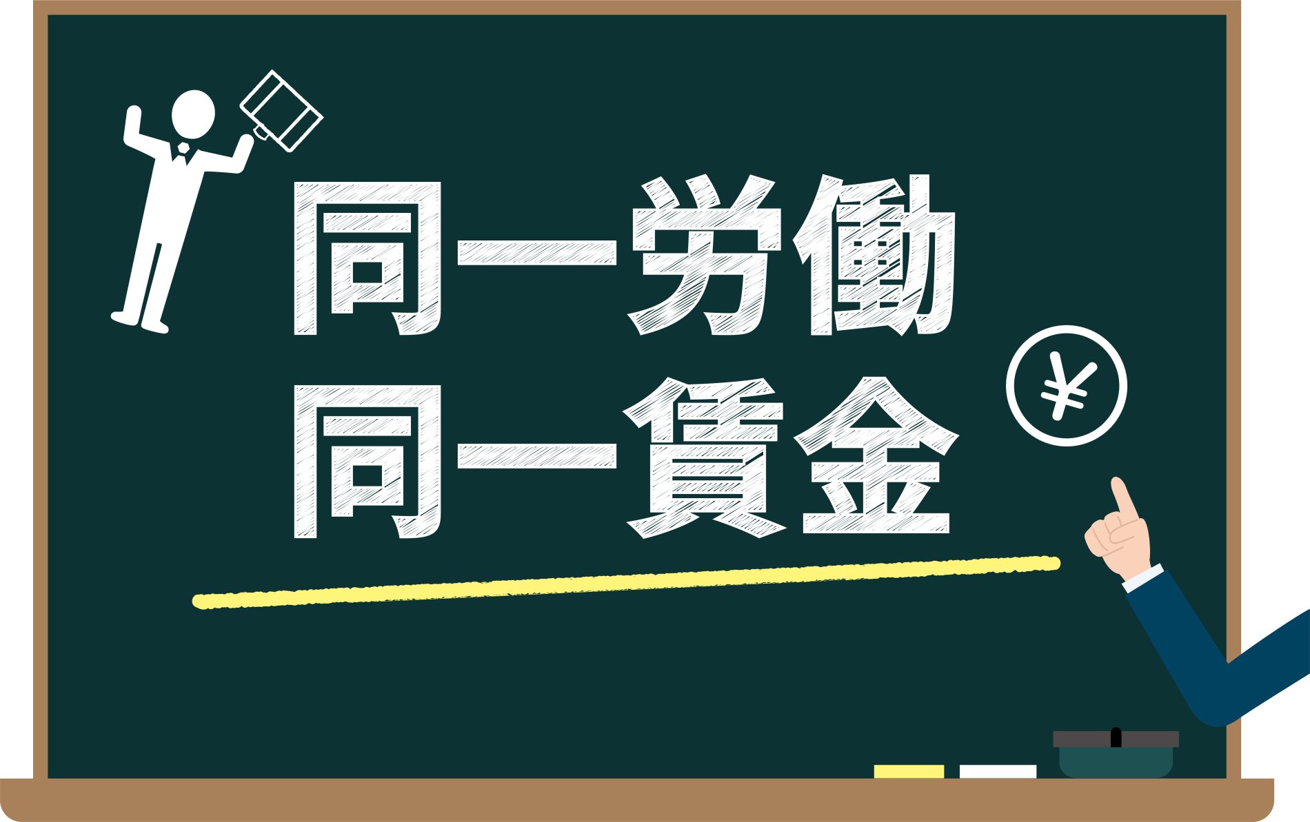 【2026年最新】同一労働同一賃金の指針改正：家族手当・住宅手当の見直しとその影響を浜松の弁護士が解説
