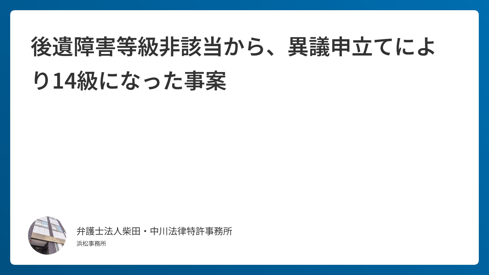 後遺障害等級非該当から、異議申立てにより14級になった事案