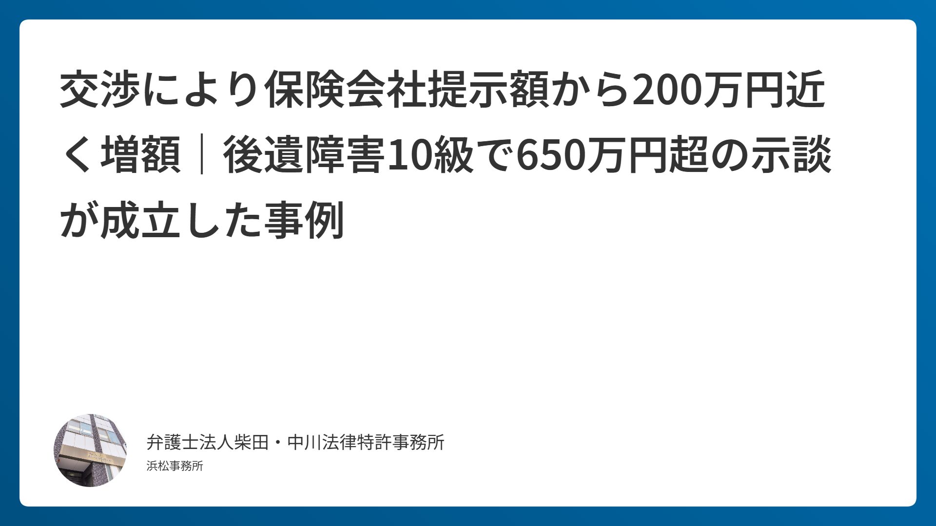 交渉により保険会社提示額から200万円近く増額｜後遺障害10級で650万円超の示談が成立した事例