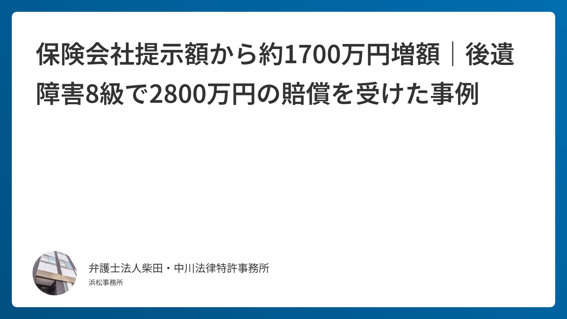 保険会社提示額から約1700万円増額｜後遺障害8級で2800万円の賠償を受けた事例
