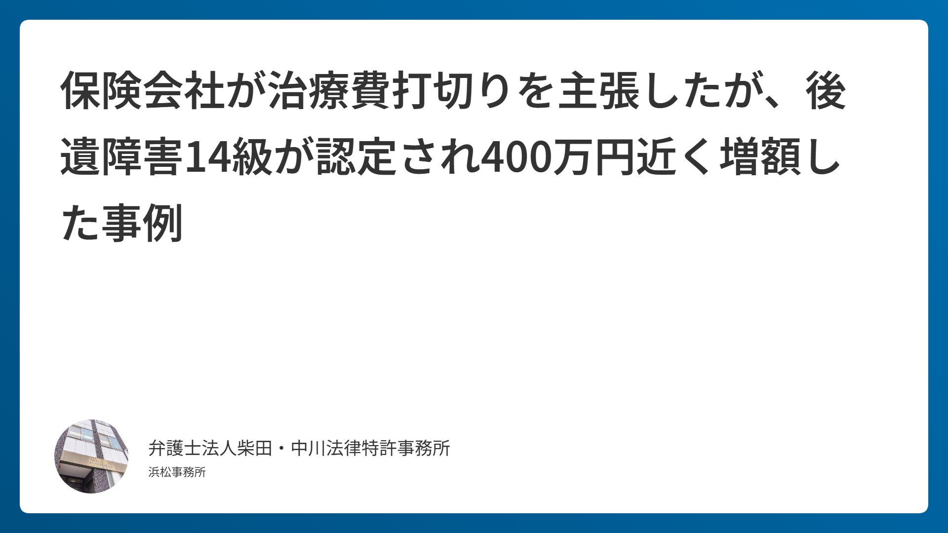 保険会社が治療費打切りを主張したが、後遺障害14級が認定され400万円近く増額した事例