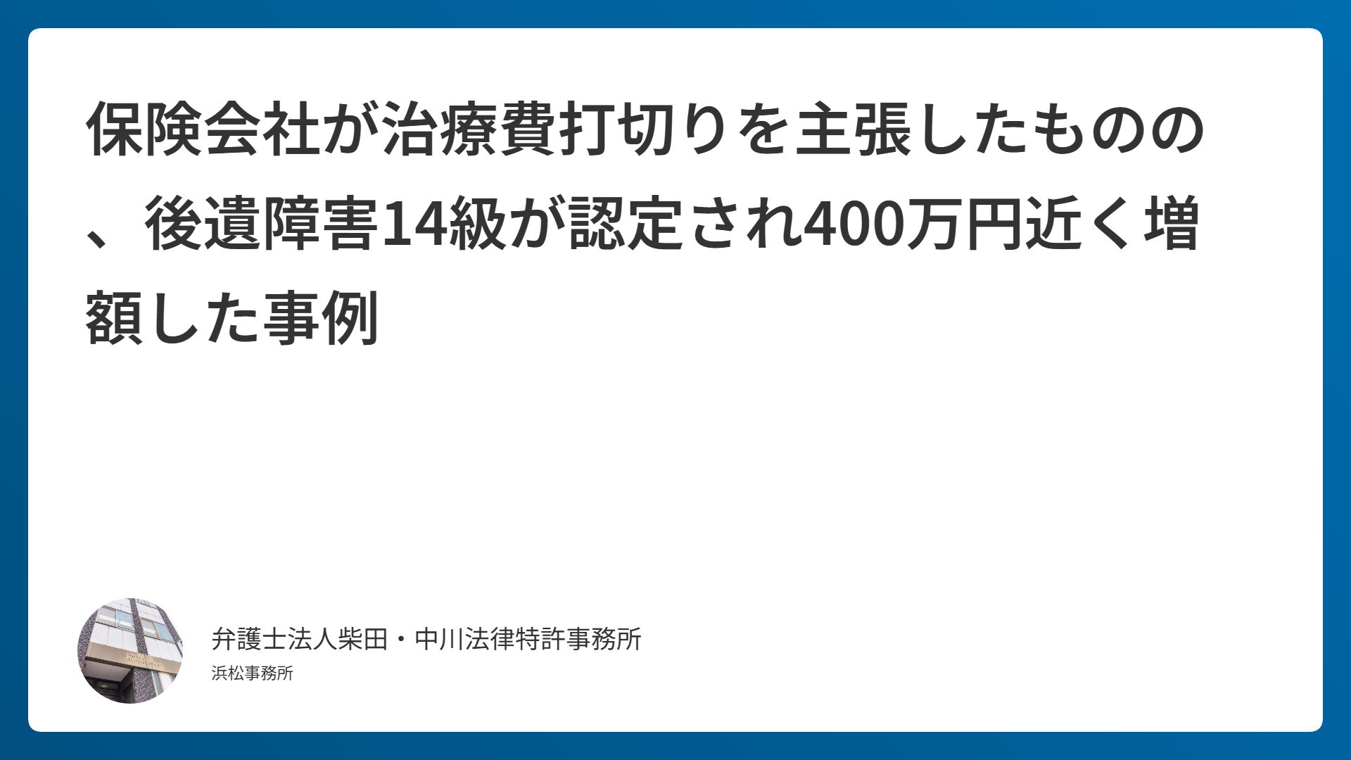 保険会社が治療費打切りを主張したものの、後遺障害14級が認定され400万円近く増額した事例