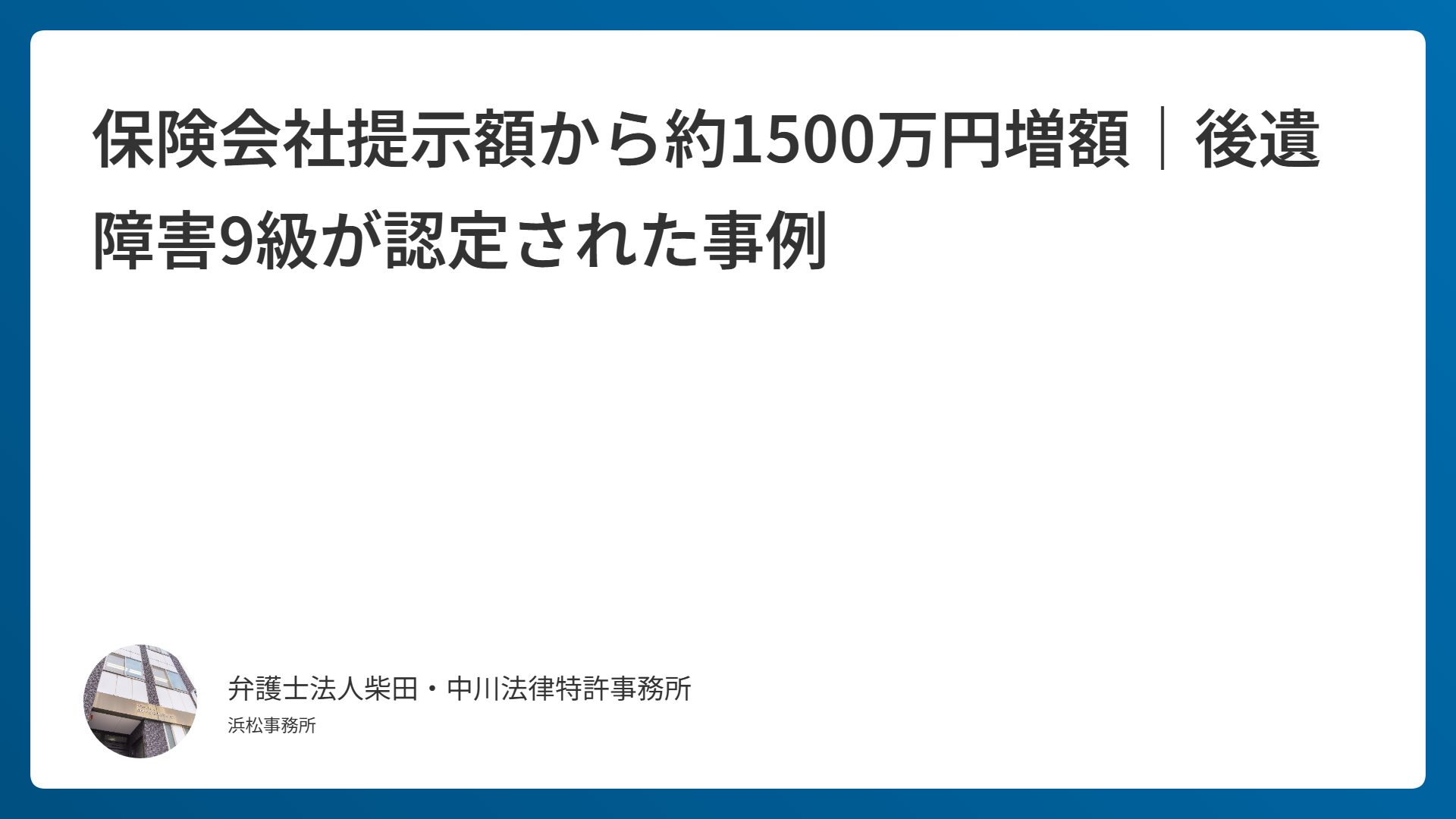 保険会社提示額から約1500万円増額｜後遺障害9級が認定された事例