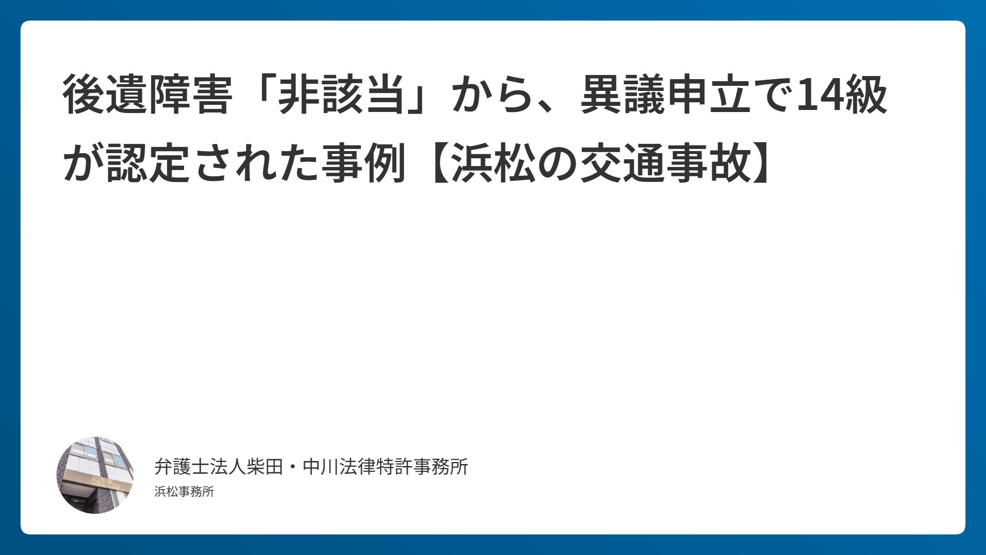 後遺障害「非該当」から、異議申立で14級が認定された事例【浜松の交通事故】