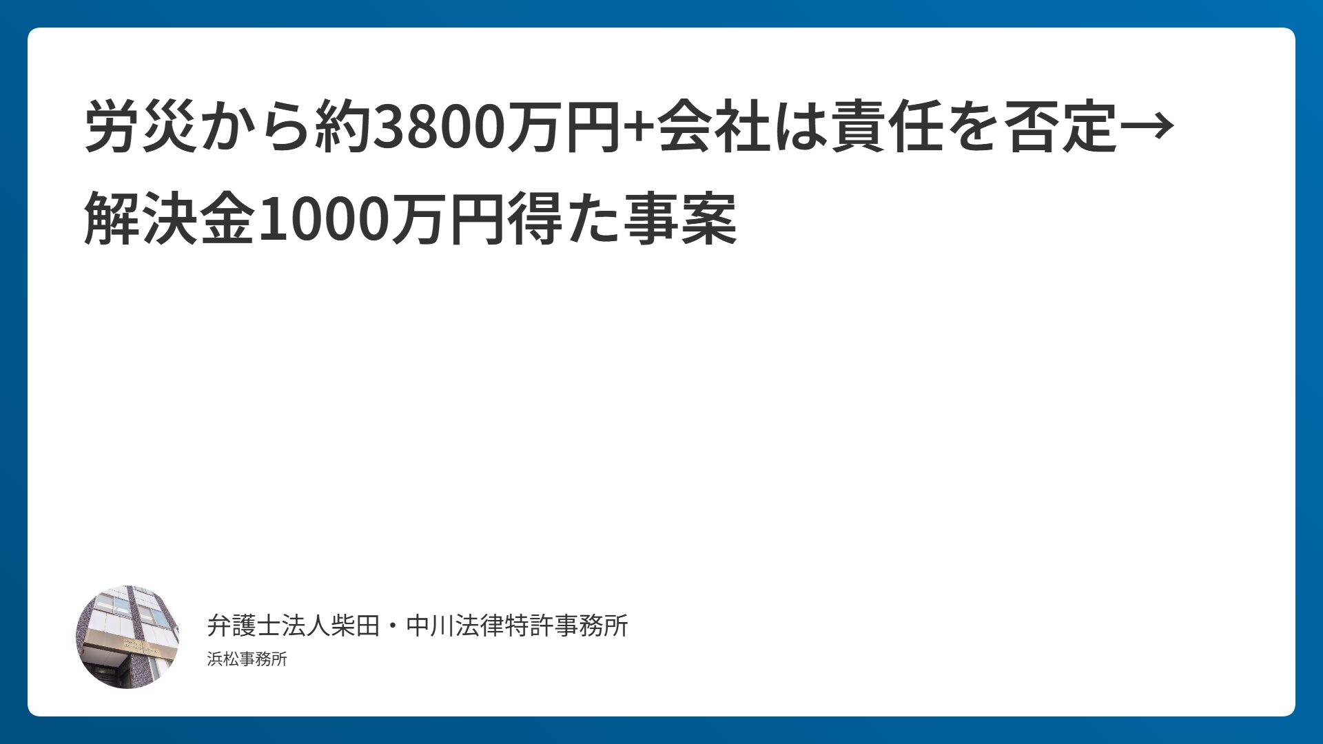 労災から約3800万円+会社は責任を否定→解決金1000万円得た事案