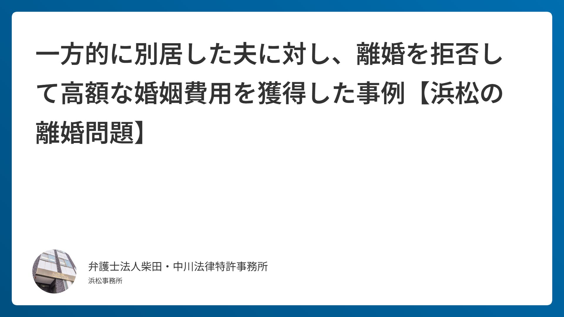 一方的に別居した夫に対し、離婚を拒否して高額な婚姻費用を獲得した事例【浜松の離婚問題】