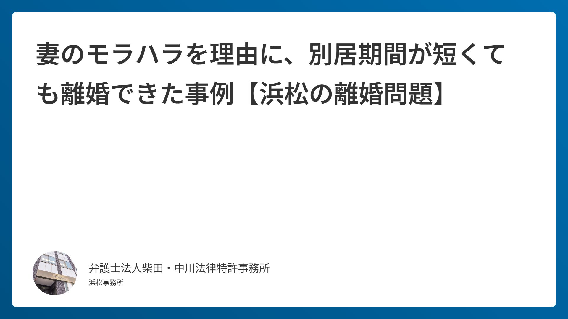 妻のモラハラを理由に、別居期間が短くても離婚できた事例【浜松の離婚問題】